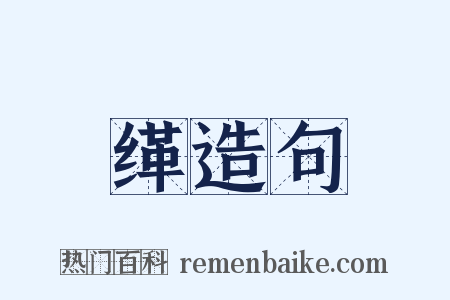 缂造句是什么意思的图片